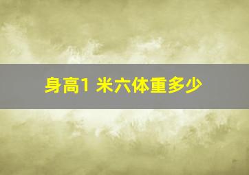 身高1 米六体重多少